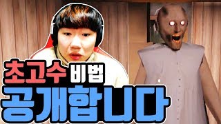 미친할머니를 피해 5일안에 탈출해라 [초고수 공략영상] (granny)