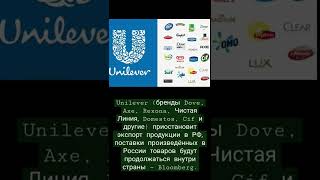 Unilever (бренды Dove, Axe, Rexona, Чистая Линия и другие) приостановит экспорт продукции в Россию