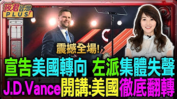 【1223直播】震撼全場! 宣告美國轉向 左派集體失聲 J.D.Vance開講:美國徹底翻轉/J.D.Vance演講看下一步全球格局 這場演講不只給美國人聽 全球都必須看懂