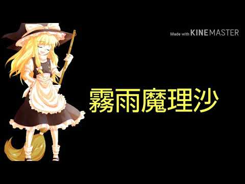 六兆年と一夜物語「東方pv」