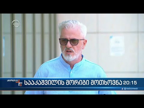 სააკაშვილის მორიგი მოთხოვნა