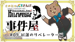 #09【FF14】ダイゴロウ飼いたい【事件屋クエ＿紅蓮編】
