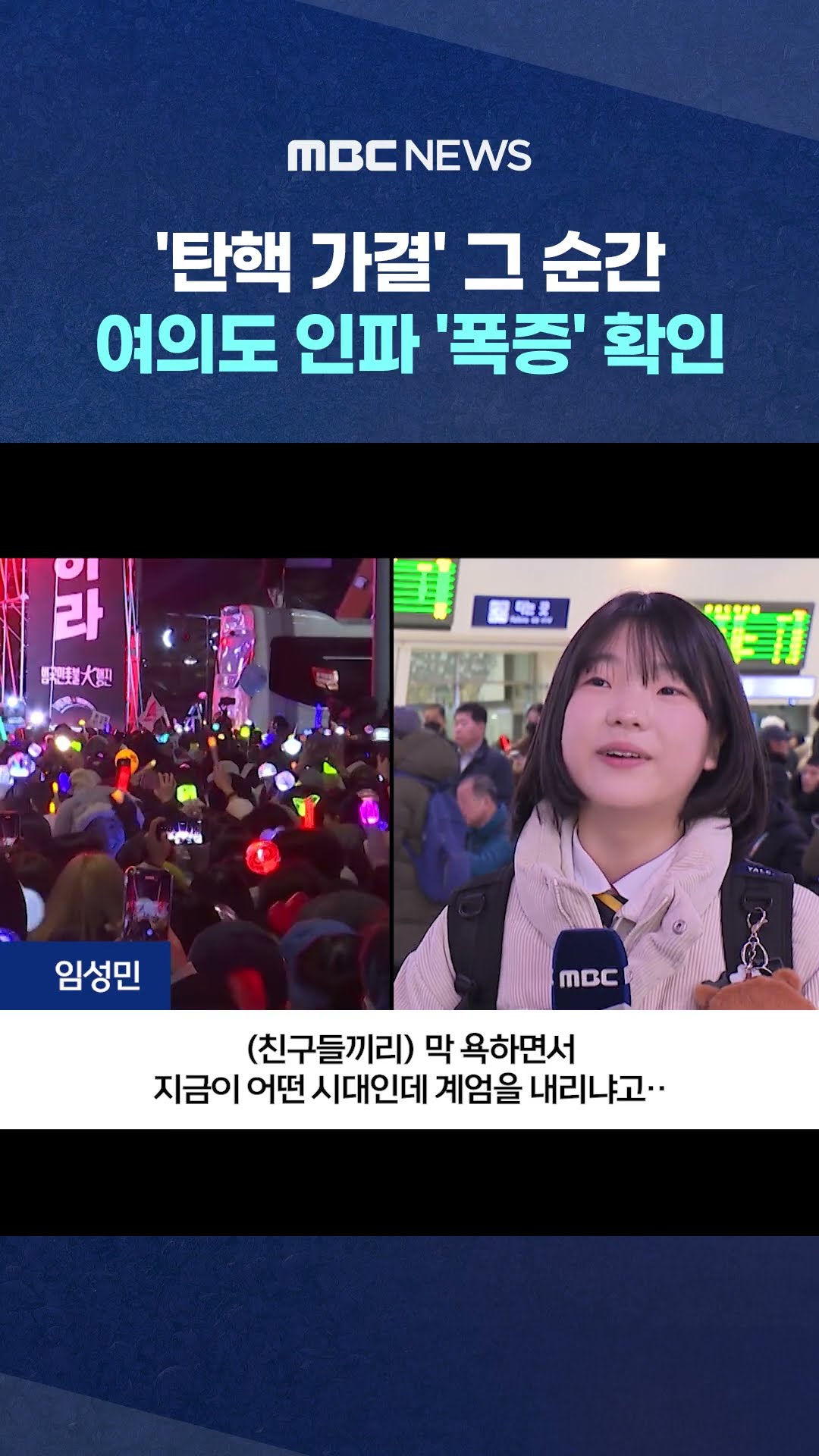 '탄핵 가결' 그 순간‥ #Shorts (MBC뉴스)