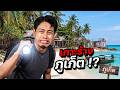 &ldquo;บุกเกาะร้างภูเก็ต&rdquo; เกาะที่คนอยู่น้อยที่สุดในไทย ?