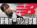 【スニーカー】ニューバランス京都高島屋S.C.オープン❗️初日の様子👟Vlog【T8】