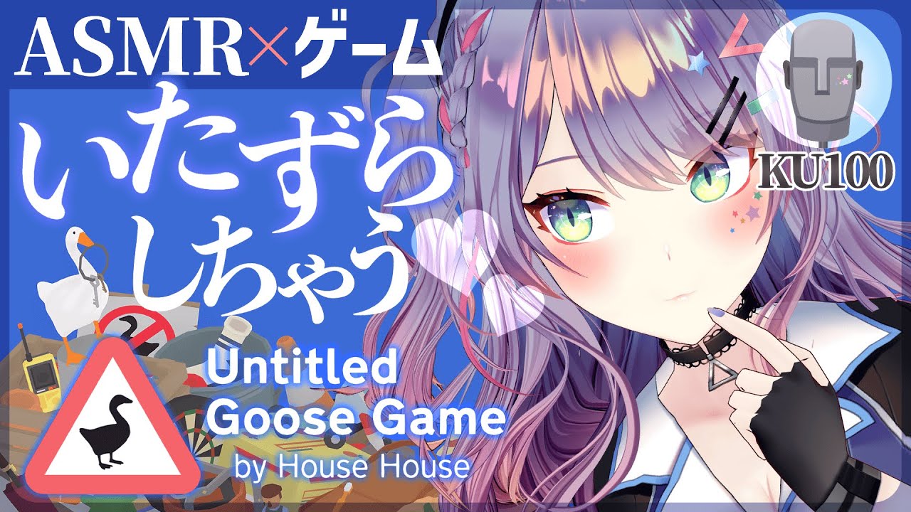 【ASMR囁き実況/KU100】ガチョウになってイタズラしまくるゲーム♡ASMR with Gaming【VTuber/Untitled Goose Game#01】