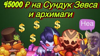 RUSH ROYALE | 45000 РУБЛЕЙ НА СУНДУКИ ЗЕВСА И АРХИМАГИ | НЕУЖЕЛИ ЕСТЬ УДАЧА? | 5 ФРАГМЕНТОВ С ПАКА!