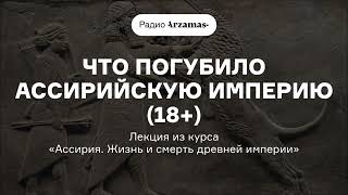 Что Погубило Ассирийскую Империю (18+) | Лекция Из Курса «Ассирия. Жизнь И Смерть Древней Империи»