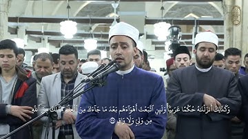 أواخر سورة الرعد من ليلة 13 رمضان 1446 للشيخ أحمد محمد جعفر بجامع الأزهر الشريف