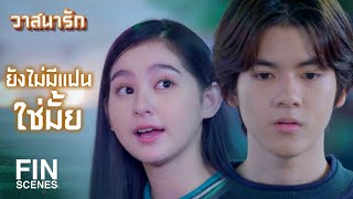 FIN | ไม่เห็นจะน่ารักตรงไหน…แก่แดดจะตาย | วาสนารัก Watsanarak EP.3 | Ch3Thailand