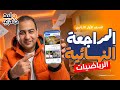 مراجعه ليله الامتحان رياضه اولى ثانوي الترم الاول 2026 اهم الافكار وليد شكري