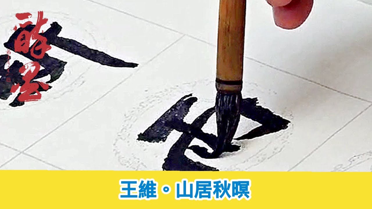馮萬如老師魏碑示範。王維山居秋暝 Chinese Calligraphy 중국 서예 書道 - YouTube