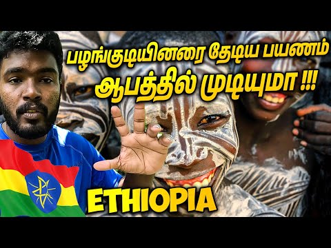 பழங்குடியினரை தேடிய எத்தியோப்பிய பயணம் !!! | Jabalo to Jinka Ethiopia Travel Vlogs Tamil