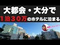ビビるほど都会な大分に腰ぬかしたあと1泊30万円のホテルで【大分の本気】にやられました・・