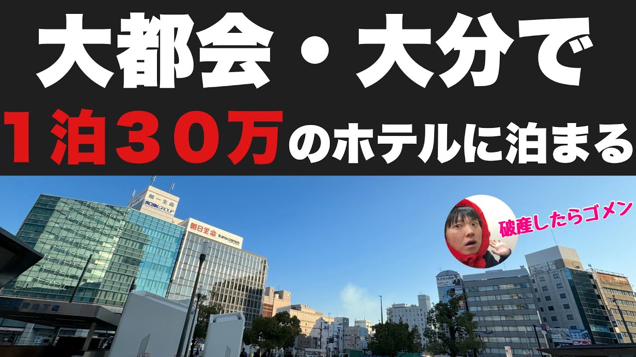 ビビるほど都会な大分に腰ぬかしたあと１泊３０万円のホテルで【大分の本気】にやられました・・