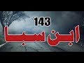 143 story of ibn saba  the battle of jamal