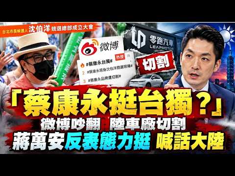 微博熱議「蔡康永現身台獨分子競選現場」零跑汽車切割！真挺獨？蔣萬安大器力挺 喊：尊重民主@中天電視CtiTv