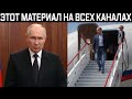 Путин вернулся в Москву успокоить людей