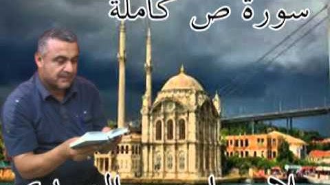 سورة ص كاملة=-هديتى الى ارواح امواتكم اخوانى واخواتى الاطهار =ملا صاحب العبيدى