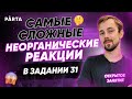 Самые сложные неорганические реакции в задании 31 | Химия ЕГЭ | Parta