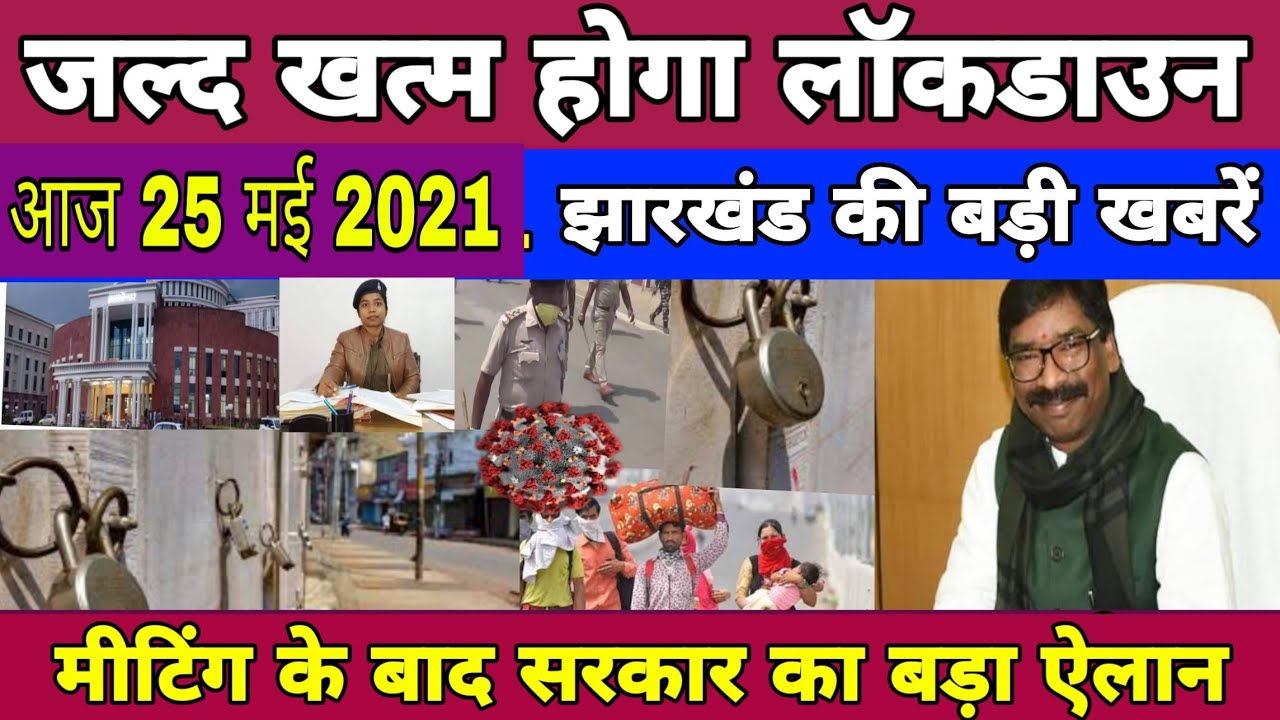 आज 25 May 2021 jharkhand News, jharkhand E Pass checking, Today 25 May jharkhand news, Ranchi News आज 25 May 2021 jharkhand News, jharkhand E Pass checking, Today 25 May jharkhand news, Ranchi News