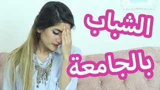 حركات الشباب مع البنات بالجامعة | Guys at University