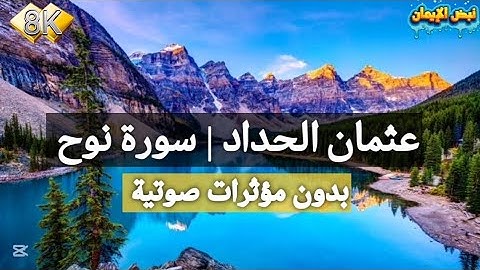 عثمان مشعل الحداد | سورة نوح