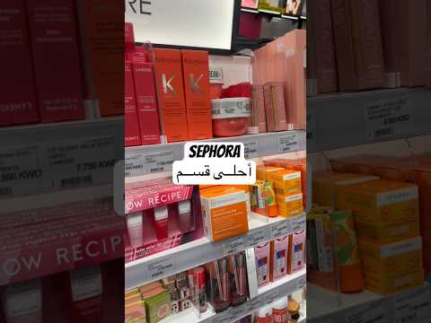 أحلى قسم في سيفورا