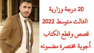 أنكليزي ثالث متوسط/ مراجعة 2022/ أسئلة قطع وقصص اليونت الأول ضمان 20 درجة وزارية