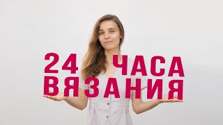 видео: 24 ЧАСА ВЯЗАНИЯ | Совместный челлендж | Вязаные аксессуары осень - зима 2020 картинка: 24 ЧАСА ВЯЗАНИЯ | Совместный челлендж | Вязаные аксессуары осень - зима 2020