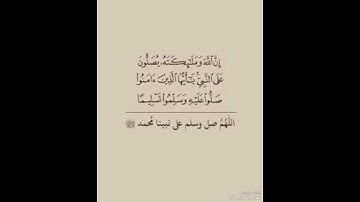 إِنَّ اللَّهَ وَمَلَائِكَتَهُ يُصَلُّونَ عَلَى النَّبِيِّ ۚ||محمد صديق المنشاوي تلاوة خاشعة