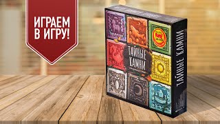 ТАЙНЫЕ КАМНИ: Играем в настольную игру!