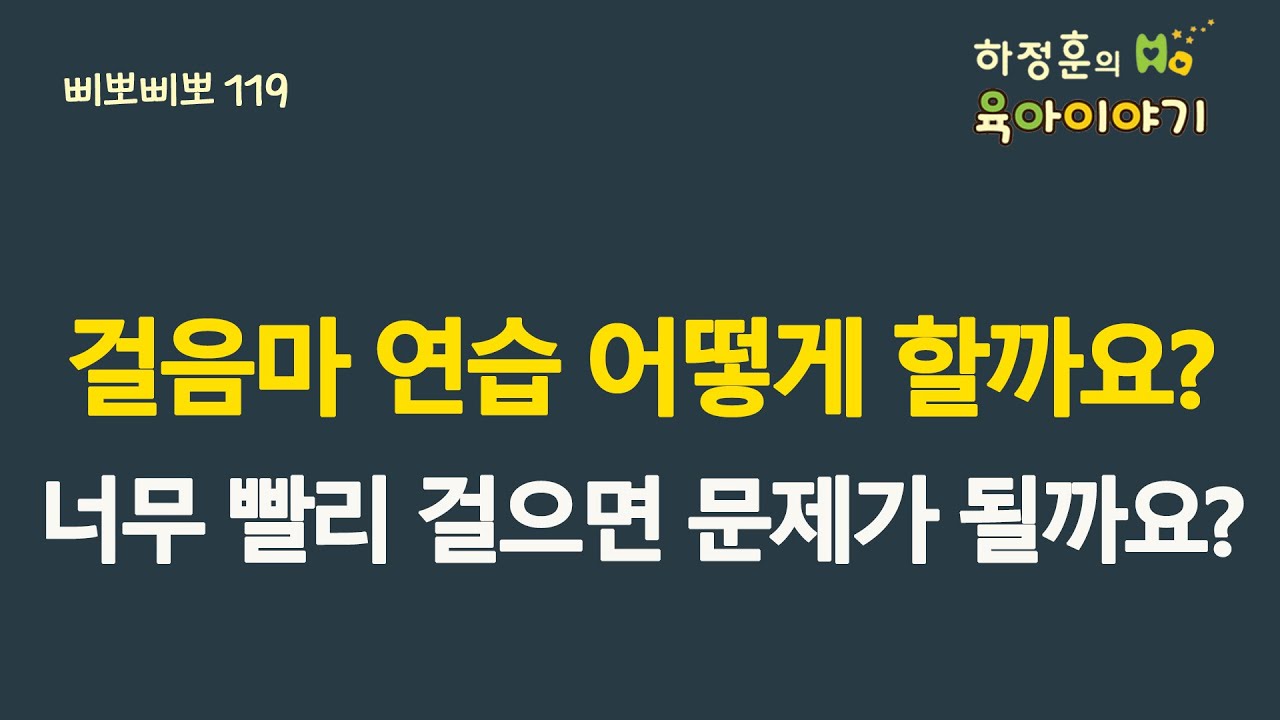 #432  걸음마 연습 어떻게 할까요? 너무 빨리 걸어도 문제가 될까요? : 소아청소년과 전문의 하정훈의 육아이야기(소아청소년과전문의, 삐뽀삐뽀119소아과저자)