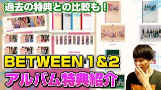 【TWICE】BETWEEN 1&2 のCDの中身はコレ！サイズや特典を過去作品とも比較してみた/TWICE 11TH MINI ALBUM"BETWEEN 1&2"