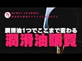 恐るべし、潤滑油1つでここまで変わる！侮れない潤滑油購買