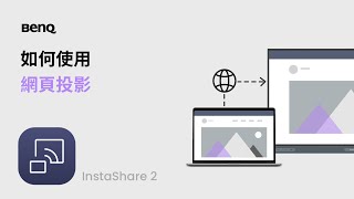 InstaShare 2 無線投影軟體｜如何使用網頁投影｜ BenQ 教育及商用解決方案 screenshot 5