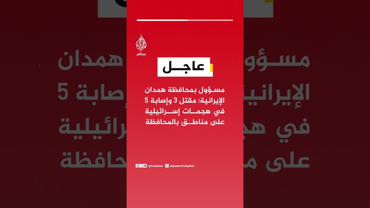 مسؤول بمحافظة همدان الإيرانية: مقتل ٣ وإصابة ٥ في هجمات إسرائيلية على مناطق بالمحافظة