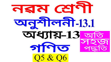 Class 9 Maths Exercise 13.1 Q5 Q6 Chapter 13 in Assamese