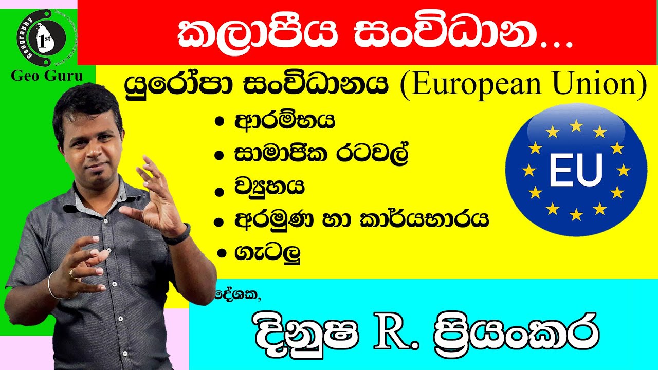 ලෝකයේ කලාපීය සංවිධාන/  යුරෝපා සංවිධානය (EUROPEAN UNION)