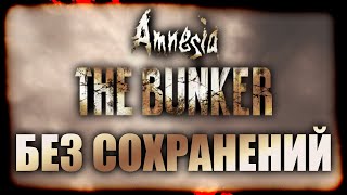 Полное Прохождение Amnesia: The Bunker Без Сохранений и Глитчей