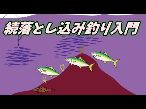 落とし込み釣り入門 イラスト解説 Vol 51 Youtube