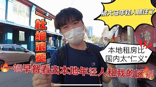 一顿早餐就看出大马年轻人和大陆的区别！我差点被一句话噎死！本地租房比国内太“仁义”了