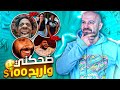 ضحكني واربح 100 اتحداك ما تضحك