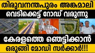 കേരളത്തിൽ വരുന്നു വമ്പൻ പ്രോജക്റ്റുകൾ!!!😮😮 Trivandrum Angamally  Highway