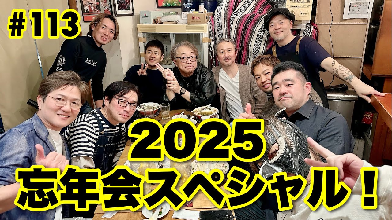 Tokyo Raumen On Air #113「2025忘年会スペシャル！」