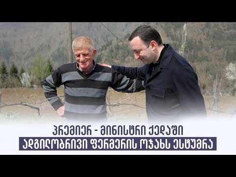 პრემიერ-მინისტრი ქედაში ადგილობრივი ფერმერის ოჯახს ესტუმრა