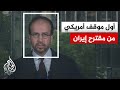 ترمب يقول إنه اطلع على مفاهيم المقترح الإيراني الجديد للاتفاق ما التفاصيل
