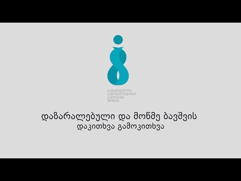 დაზარალებული და მოწმე ბავშვის დაკითხვა გამოკითხვა