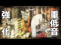 唱 【重低音強化】