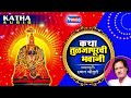 कथा तुळजापुरची भवानी | मराठी कथा | Marathi Katha | Katha Tuljapurchi Bhavani  by Chhagan Chougule Mp3 Song